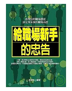 給職場新人的忠告