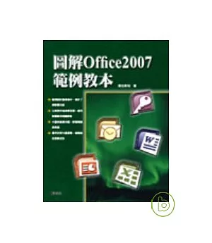 圖解office2007範例教本