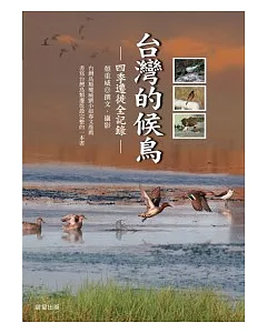 台灣的候鳥—四季遷徙全記錄