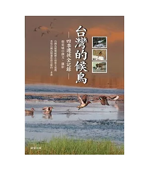 台灣的候鳥—四季遷徙全記錄
