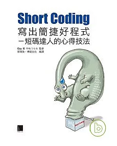 Short Coding寫出簡捷好程式-短碼達人的心得技法