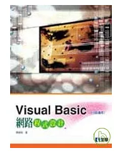 Visual Basic 網路程式設計(附範例光碟片)(修訂版)