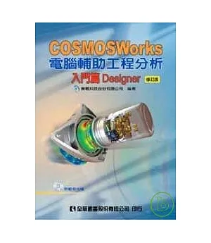 COSMOSWorks電腦輔助工程分析－入門篇Designer(附範例光碟)(修訂版)