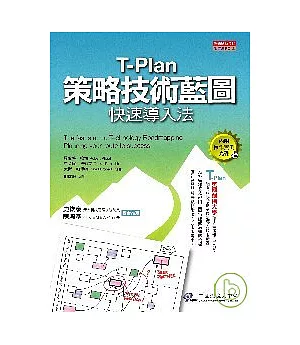 T-Plan策略技術藍圖快速導入法