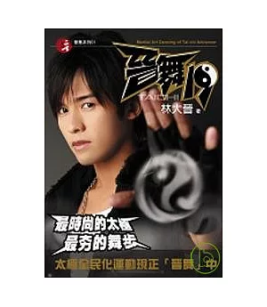 晉舞19(書+DVD)