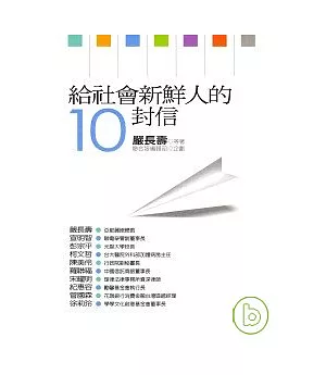 給社會新鮮人的10封信