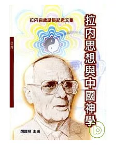 拉內思想與中國神學