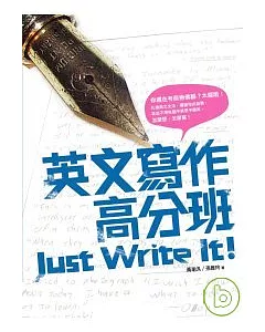 英文寫作高分班 Just Write It!（16K）