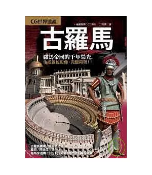 CG世界遺產－古羅馬