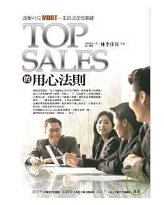 Top Sales的用心法則：改變45位MDRT一生的決定性關鍵