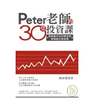 PETER老師的30堂投資課 -看操盤手的投資哲學，學操盤手做股票