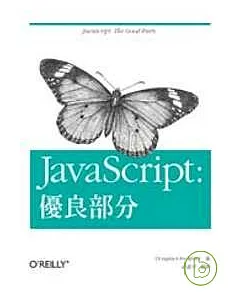 JavaScript：優良部分