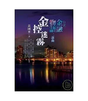 台北金融物語二部曲：金控迷霧