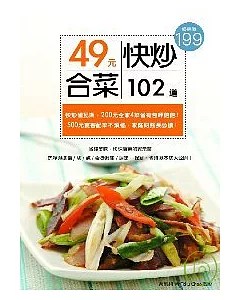 49元快炒合菜102道：省錢美味、快速 實惠的家常菜