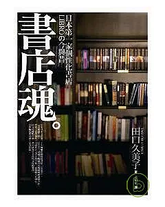 書店魂：日本第一家個性化書店LIBRO的今與昔