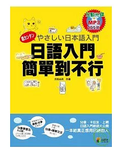 日語入門 簡單到不行(16K+互動學習及朗讀MP3)