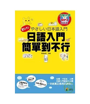 日語入門 簡單到不行(16K+互動學習及朗讀MP3)