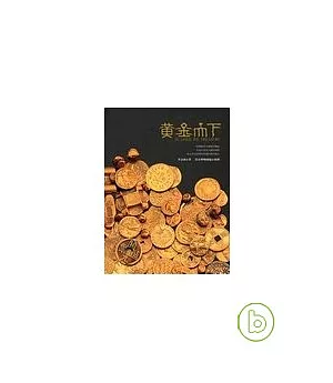 黃金天下-世界黃金貨幣特展