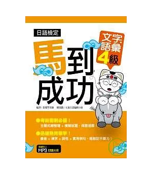 日語檢定馬到成功－文字．語彙4級（附MP３）