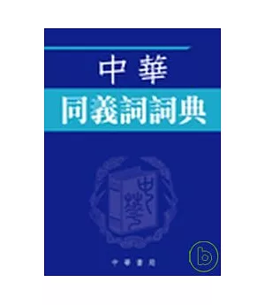 中華同義詞詞典