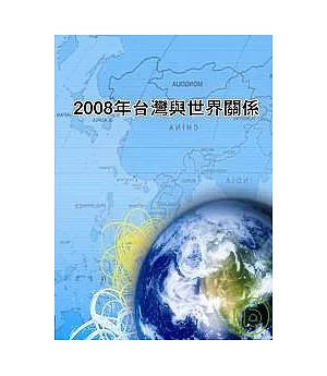 2008年台灣與世界關係