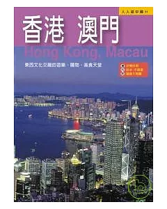 香港、澳門─人人遊中國(11)