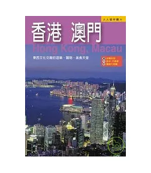 香港、澳門─人人遊中國(11)