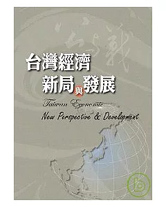 台灣經濟新局與發展