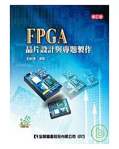 FPGA晶片設計與專題製作(附範例光碟)(修訂版)