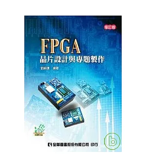 FPGA晶片設計與專題製作(附範例光碟)(修訂版)