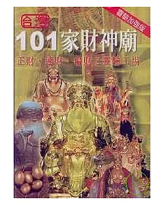 台灣101家財神廟(靈驗加強版)正財、速財、偏財之靈驗工場