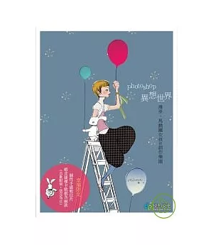 Photoshop異想世界－漫步．馬戲團女孩的創作樂園(附CD)