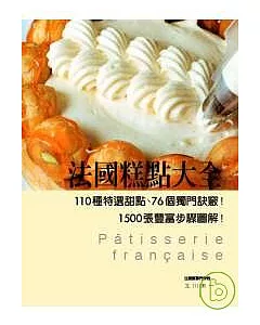 法國糕點大全：110種特選甜點、76個獨門  訣竅！1500張豐富步驟圖解！