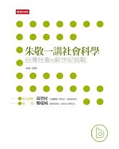 朱敬一講社會科學：台灣社會的新世紀挑戰