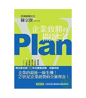 Plan：企業致勝的關鍵字