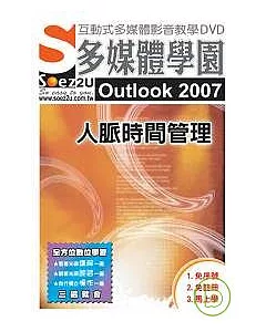 SOEZ2u多媒體學園--Outlook 2007 人脈時間管理附DVD