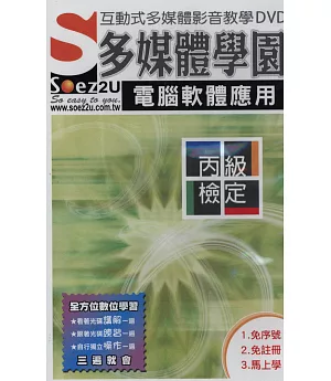 SOEZ2u多媒體學園--電腦軟體應用丙級技能檢定{附DVD}