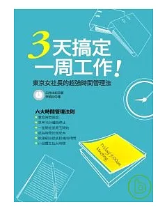 3天搞定一周工作──東京女社長的超強時間管理法