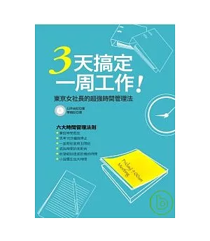 3天搞定一周工作──東京女社長的超強時間管理法