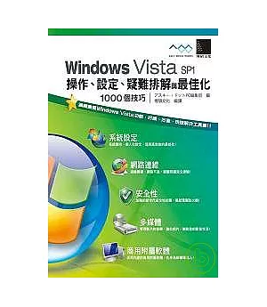 Windows Vista SP1 操作、設定、疑難排解與最佳化1000個技巧