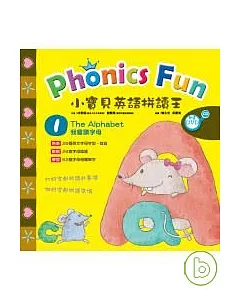 小寶貝英語拼讀王 Phonics Fun 1：我會讀字母 The Alphabet (精裝書+CD+動畫DVD)