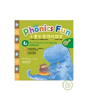 小寶貝英語拼讀王 Phonics Fun 4----Word Family and Blends 母音組家族  (書+2CD+動畫DVD)