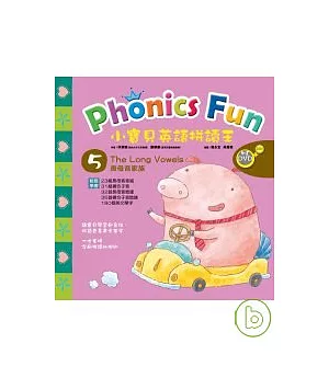 小寶貝英語拼讀王 Phonics Fun 5----The Long Vowels 長母音家族 (書+2CD+動畫DVD)