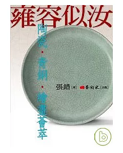 雍容似汝—陶器、青銅、繪畫薈萃