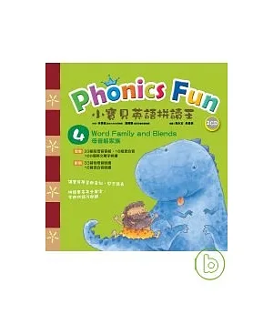 小寶貝英語拼讀王 Phonics Fun 4----Word Family and Blends 母音組家族 (書+2CD)