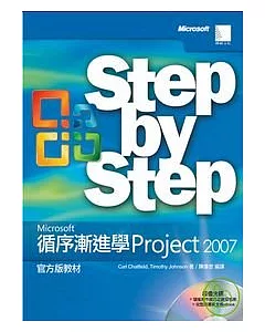 循序漸進學Microsoft Project 2007 官方版教材
