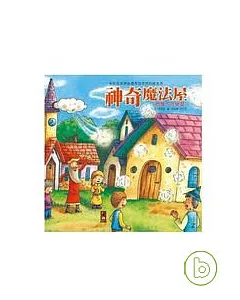 神奇魔法屋-潛能開發生活繪本(新版)