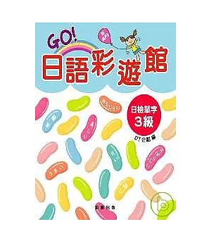 GO!日語彩遊館 日檢單字3級(附MP3)