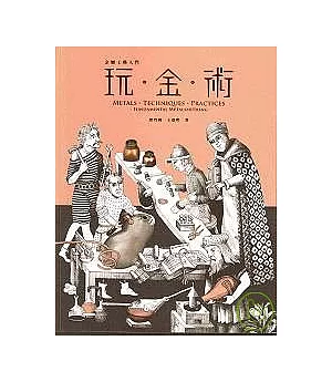 金屬工藝入門- 玩金術 (附DVD)
