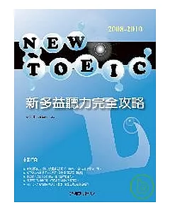 新多益聽力完全攻略（附3CD)